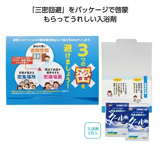 三蜜回避の啓蒙メッセージ入り夏向け入浴料です。