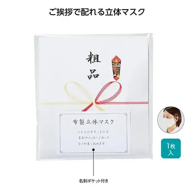 ご挨拶に使いたい立体マスクです。 ご挨拶に使いたい立体マスクです。