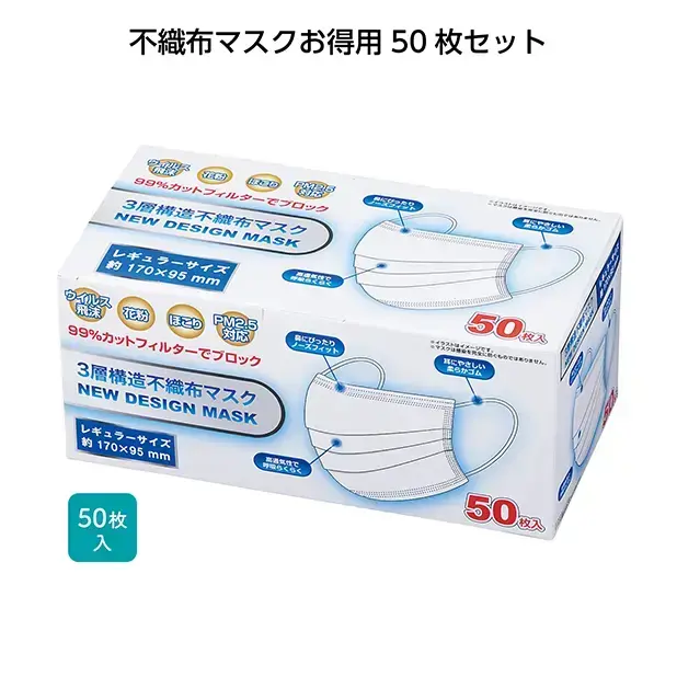 お得な不織布マスク50枚入り