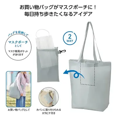 お買い物バッグがマスクケースとしても使えるアイデア商品。