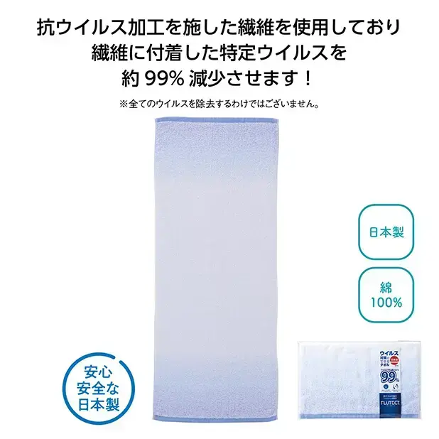 安心・安全な日本製フェイスタオル。抗ウイルス加工でウイルスを約99%除去します。