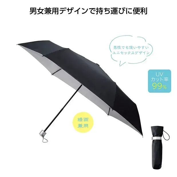 男性にも使いやすいユニセックスデザイン、UV遮蔽率99%以上の晴雨兼用の折りたたみ傘です。
