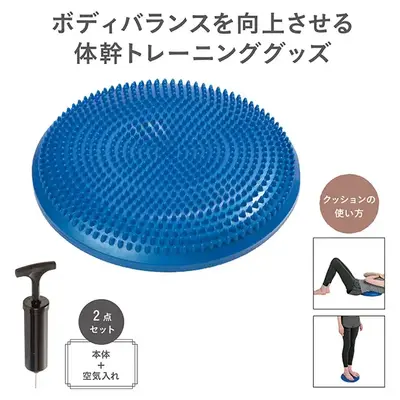 体幹トレーニングに。ボディバランスを向上させるクッションです。 体幹トレーニングに。ボディバランスを向上させるクッションです。