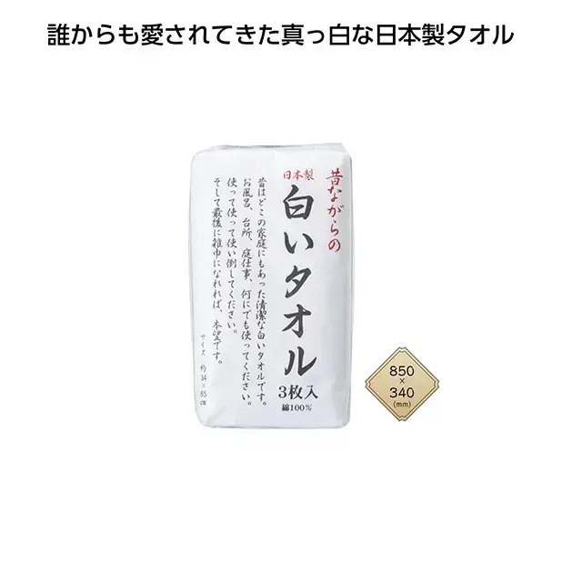 誰からも愛されてきた真っ白な日本製フェイスタオル3枚入りです。