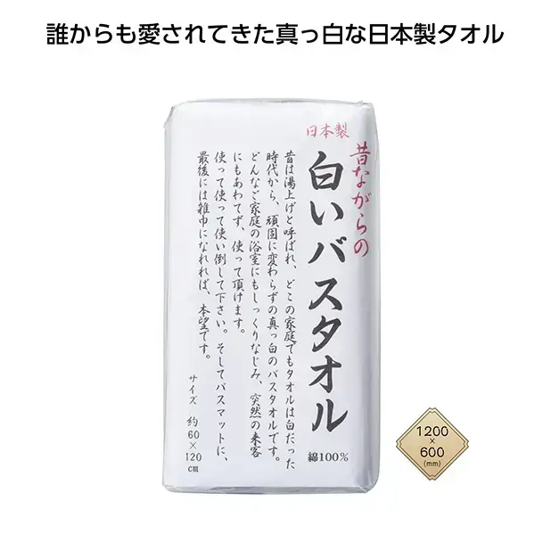 清潔感のある真っ白なバスタオル、安心の日本製です。