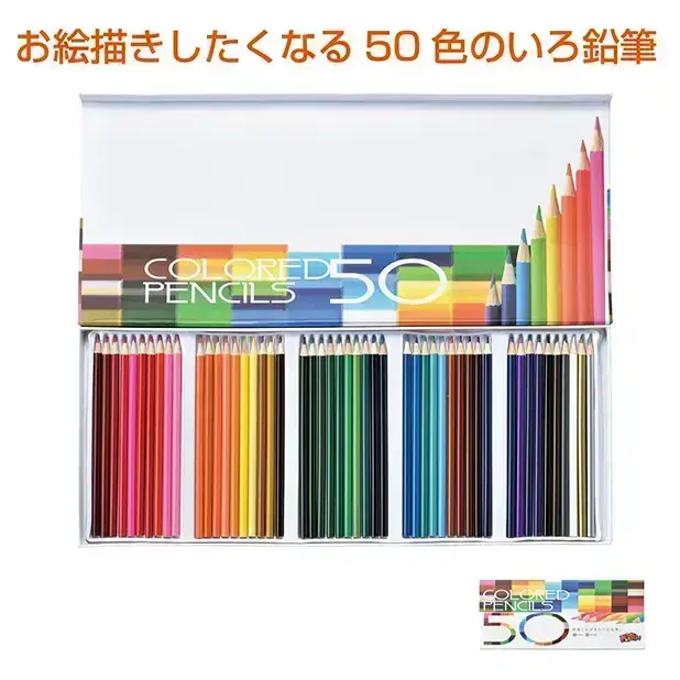 なんでも描ける50色の色鉛筆セット。