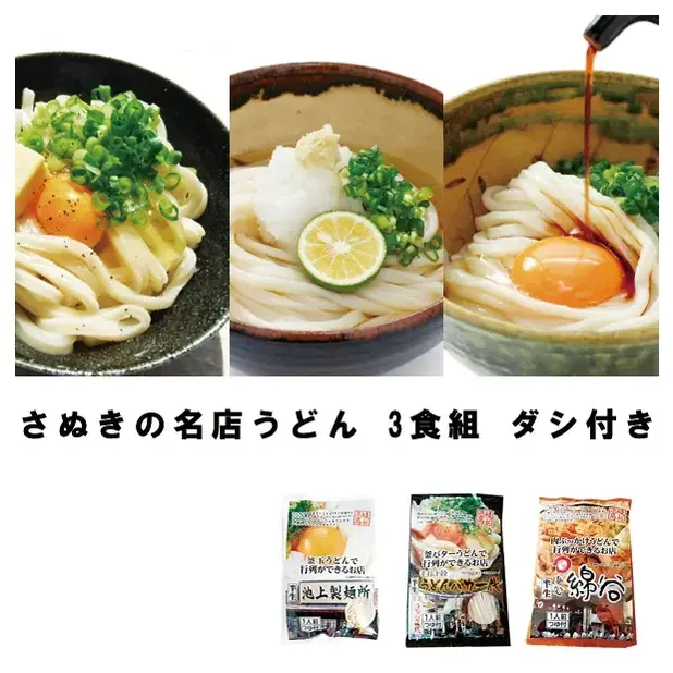 すべて讃岐の名店のうどん3食組です。