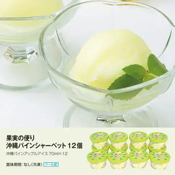沖縄のパイナップル果汁で作られたシャーベットアイスです。