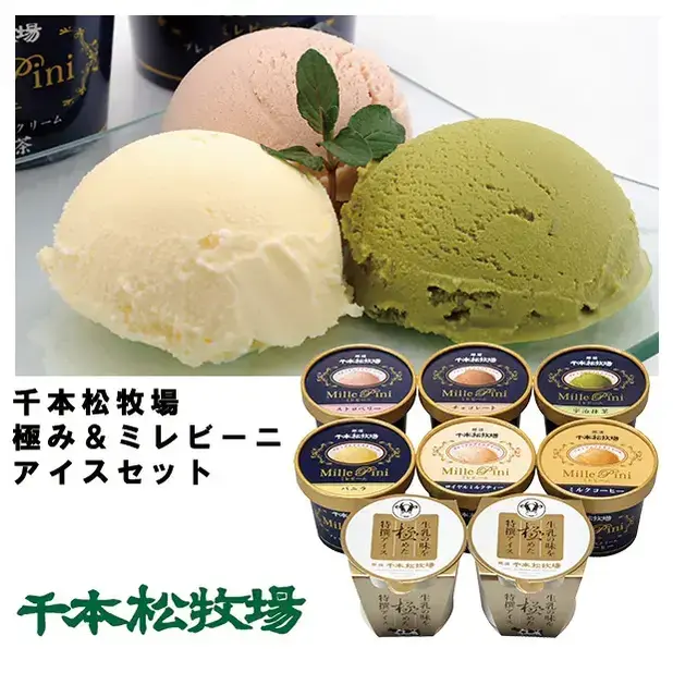 栃木県、千本松牧場発。新鮮、厳選したミルクで作られるアイスクリームです。