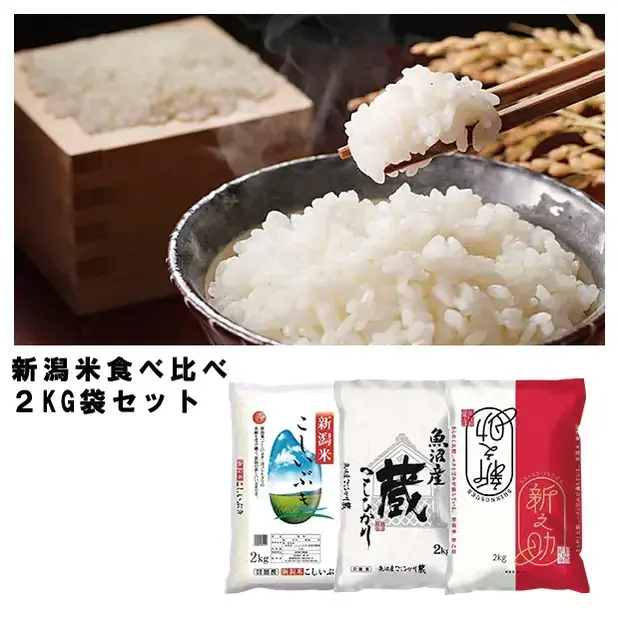 お米の本場、新潟県のお米3種の食べ比べです。