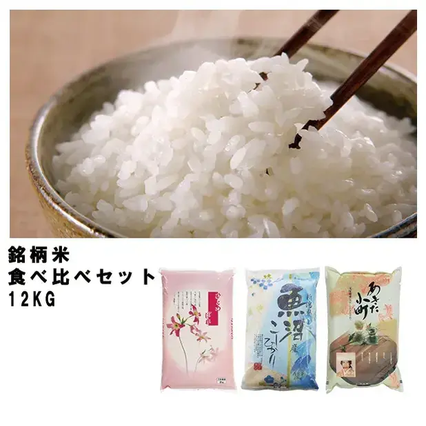 新潟・岩手・秋田県、お米作りの三大産地のお米食べ比べセットです。