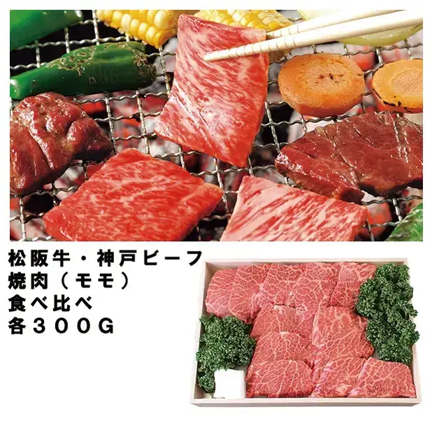 松阪牛と神戸牛のコラボ焼き肉セット。