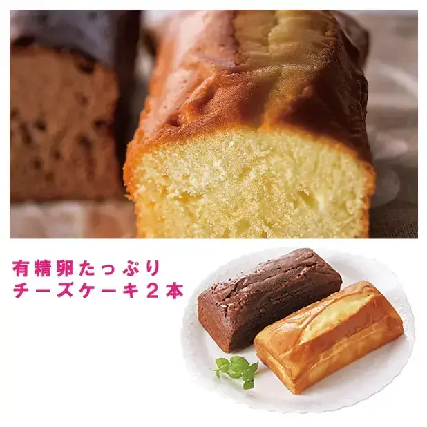 自然豊かな農場で育った鶏が生んだ有精卵をたっぷりと使ったチーズケーキです。