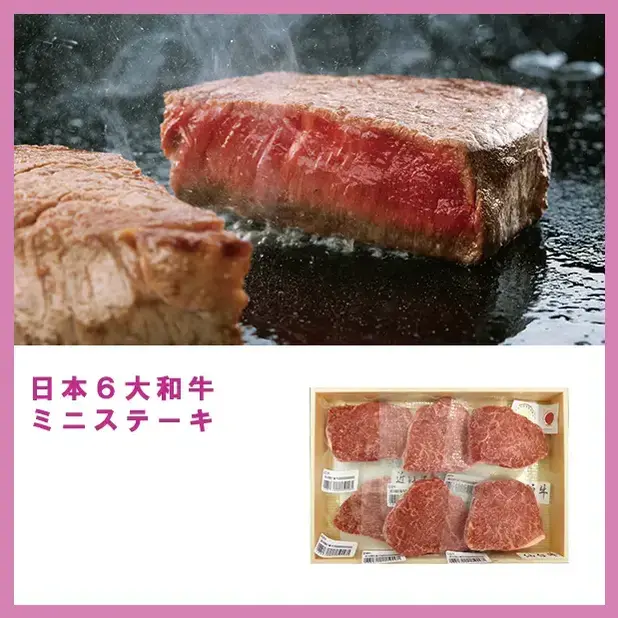 日本が誇る６大和牛のそれぞれの味わいをミニステーキ用でお楽しみください。