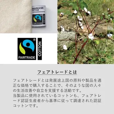 フェアトレード認証生産者から基準に従って調達された認証コットンです。 フェアトレード認証生産者から基準に従って調達された認証コットンです。