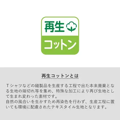 Tシャツなどの縫製品を生産する工程で出た本来なら破棄となる生地の端切れ等を集め再び生地として生まれ変わったエシカルな素材です。 Tシャツなどの縫製品を生産する工程で出た本来なら破棄となる生地の端切れ等を集め再び生地として生まれ変わったエシカルな素材です。