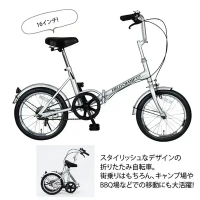アウトドアなどで大活躍の折りたたみ式でコンパクトになる自転車です。 アウトドアなどで大活躍の折りたたみ式でコンパクトになる自転車です。