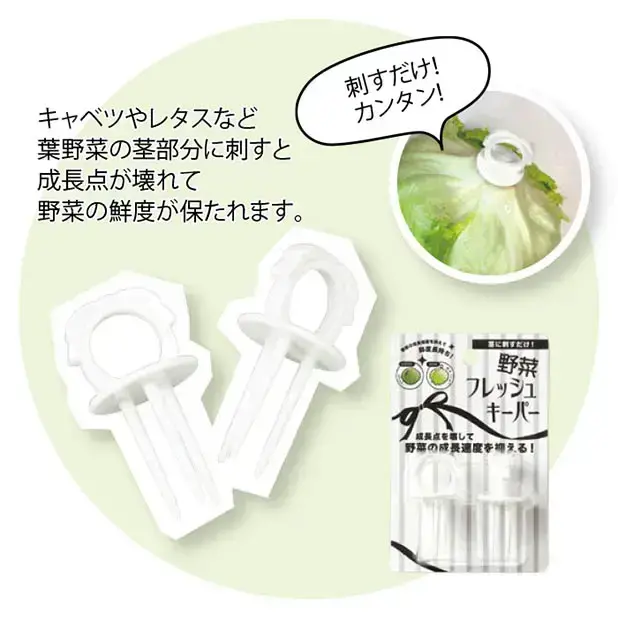 野菜長持ち！生長点を壊すキーパー