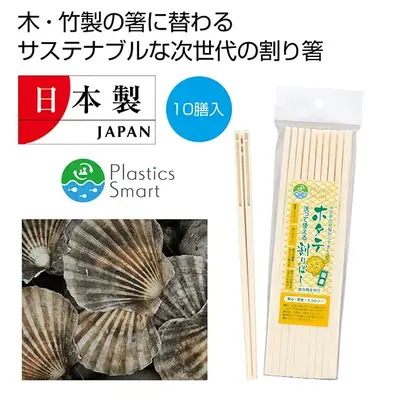 ホタテの貝殻を51%以上混合したバイオマス原料を使用したお箸です。 ホタテの貝殻を51%以上混合したバイオマス原料を使用したお箸です。