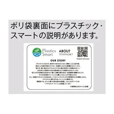 デザイン袋裏面にはプラスチックスマートのロゴマークと説明が入っています。 デザイン袋裏面にはプラスチックスマートのロゴマークと説明が入っています。