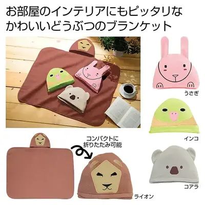 ゆる~くかわいい動物のブランケット。 ゆる~くかわいい動物のブランケット。