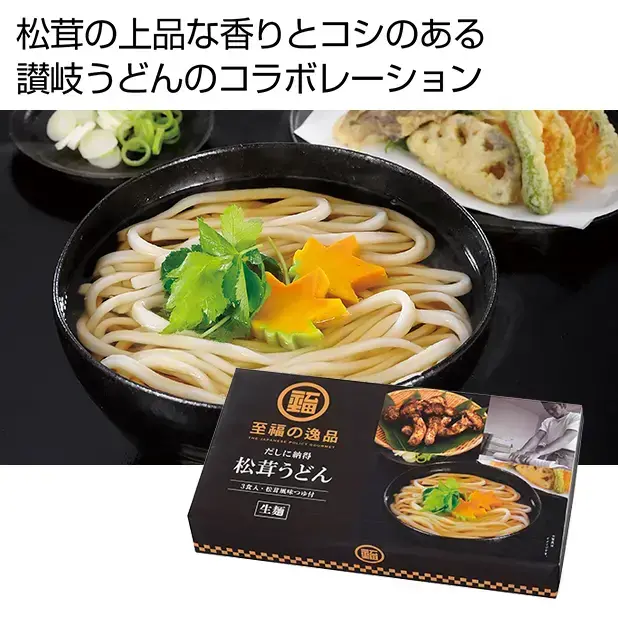 希少な松茸の風味を活かした特別な讃岐うどん3食入り。