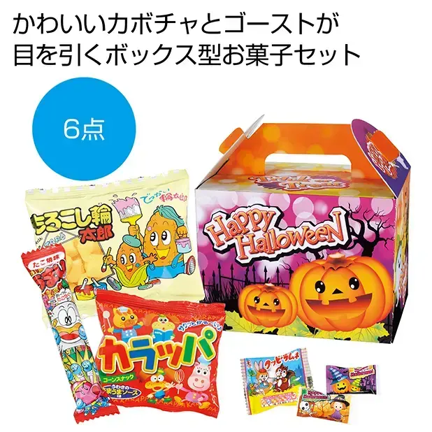 お子様が喜ぶ駄菓子6点がハロウィン専用のボックスに入っています。