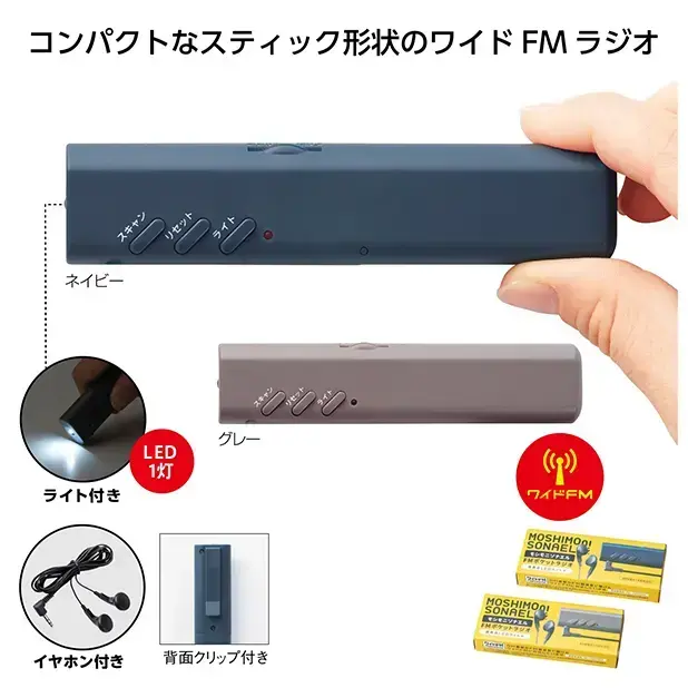 LEDライト付きのワイドFMラジオです。