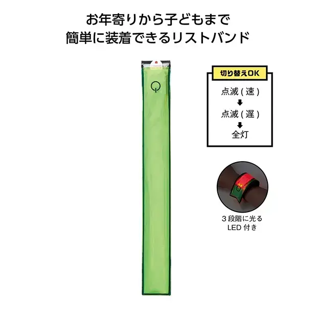 腕に簡単に装着できるLEDが光るリストバンドです。