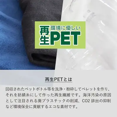 回収されたペットボトルなどから作られる再生繊維のことを指し、プラスチックごみの削減など、 環境保全に貢献するエコな素材として注目されています。 回収されたペットボトルなどから作られる再生繊維のことを指し、プラスチックごみの削減など、 環境保全に貢献するエコな素材として注目されています。