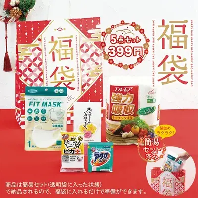 貰ってうれしい日用品5点の福袋です。