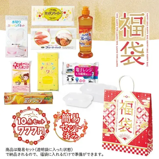 ワンセットが袋詰めされた状態で納品されるので、同梱の福袋に入れてお渡しするだけの簡易包装済みです。