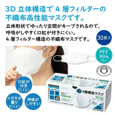3D立体構造の4層構造不織布マスクです。 3D立体構造の4層構造不織布マスクです。