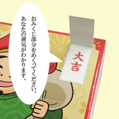 箱をめくると大吉か中吉かが書かれています。 箱をめくると大吉か中吉かが書かれています。