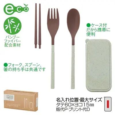 脱プラにも寄与するバンブーファイバー製の使い捨てないカトラリーセットです。 脱プラにも寄与するバンブーファイバー製の使い捨てないカトラリーセットです。