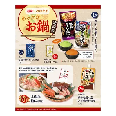 冬の季節限定、お鍋の抽選会セットです。