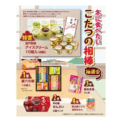 冬限定、こたつで味わいたいグルメの抽選会です。