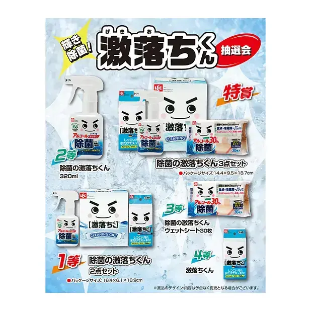 知名度、効果実績共に抜群の「激落ちくん」ブランドのアイテムが当たる抽選会です。