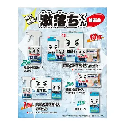 知名度、効果実績共に抜群の「激落ちくん」ブランドのアイテムが当たる抽選会です。