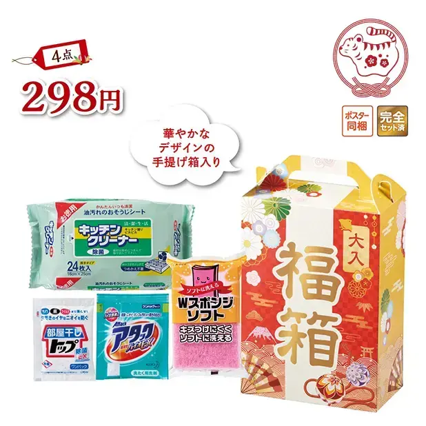 誰もが喜ぶ日用品4点の福箱です。