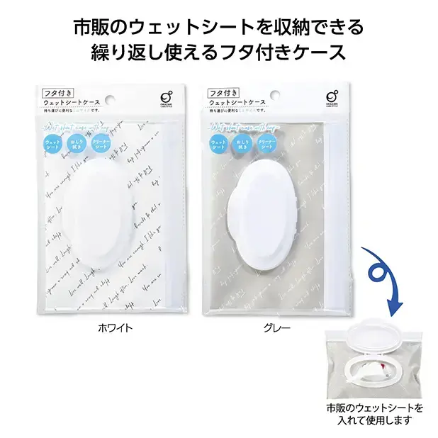 市販のウェットシートを詰め替えて使う、乾燥防止用ケース