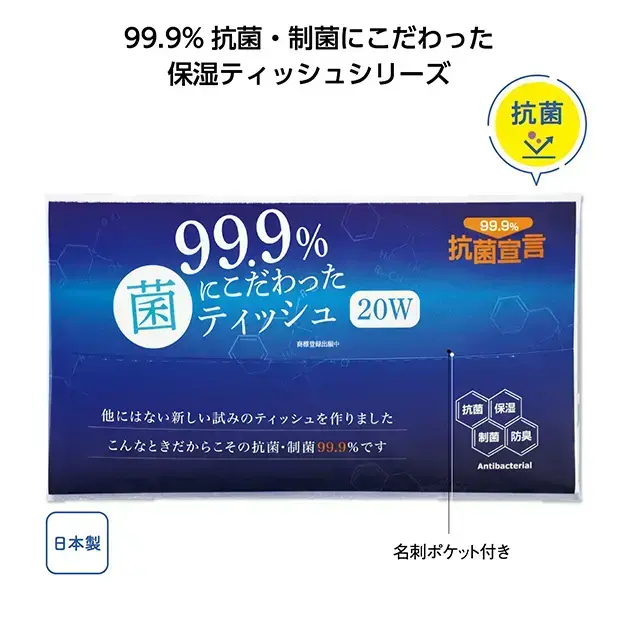 99.9%抗菌・菌の抑制にこだわった保湿ティッシュ