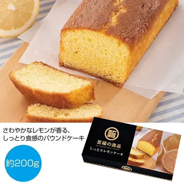 至福の逸品ブランドに新登場のこだわりのレモンケーキです。