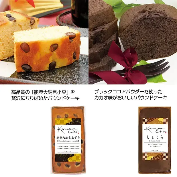 金澤兼六製菓のパウンドケーキ2種。