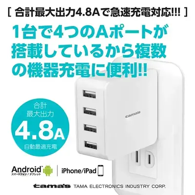 1台で4つの機器を充電できるコンセントチャージャー 1台で4つの機器を充電できるコンセントチャージャー