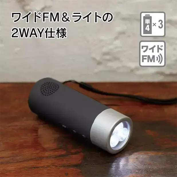 災害時に重要な情報収集をワイドFMで受信できるLEDハンディライトです。