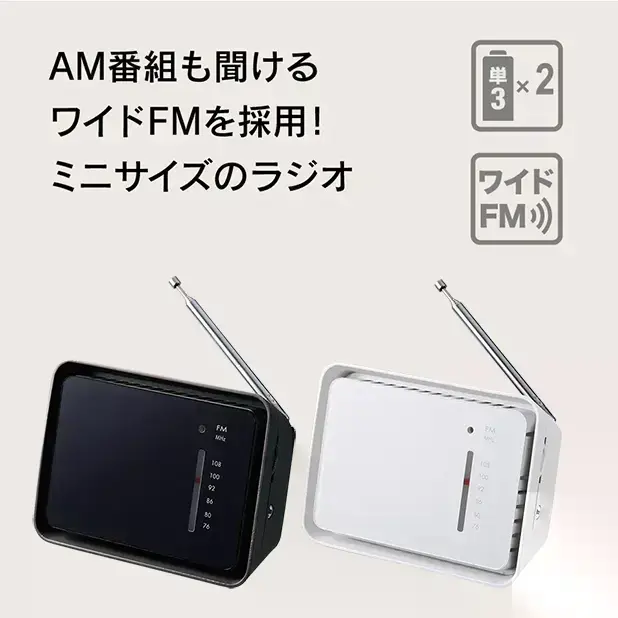 災害時に1台は持っておきたいワイドFMラジオです。