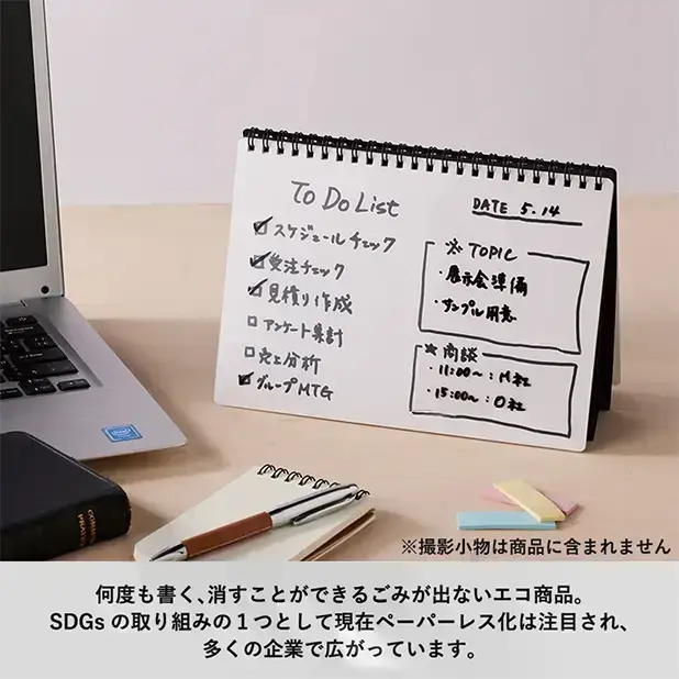 何度も書いたり消したりできるため、ごみが出ないエコ商品になります。 SDGsの取り組みの１つとして現在ペーパーレス化は注目され、多くの企業で広がっています。