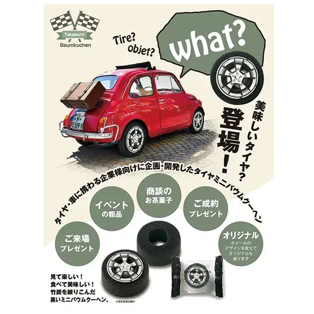 竹炭を練りこんだ黒いミニバウムクーヘン。車、タイヤ関係の皆様へ。