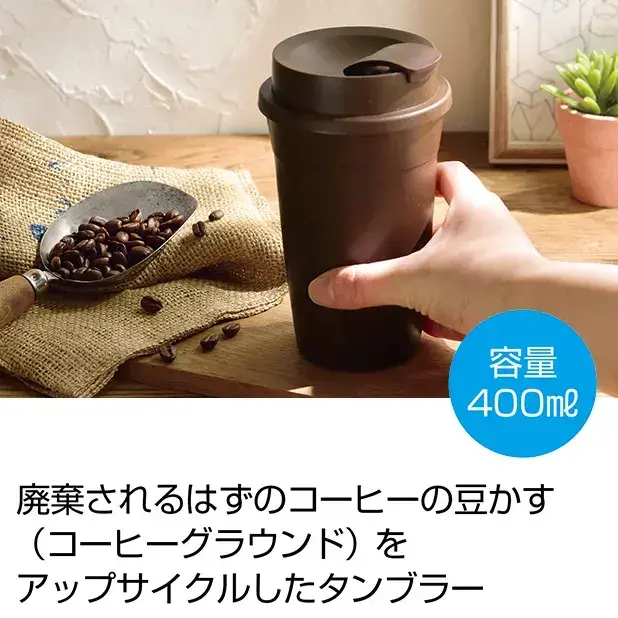 コーヒーグラウンド配合でプラスチックの削減に寄与するタンブラーです。